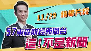 東森財經《這! 不是新聞》大盤跌出黃金買點 白馬結束換黑馬! 王兆立析師 精彩片段 20211129