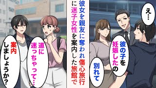 【漫画】親友に彼女を奪われ傷心旅行に。迷子の女性を助けた「案内しましょうか？」→旅館に一緒に行ったのだが、俺から元カノを奪った親友に遭遇してしまい…【マンガ動画】