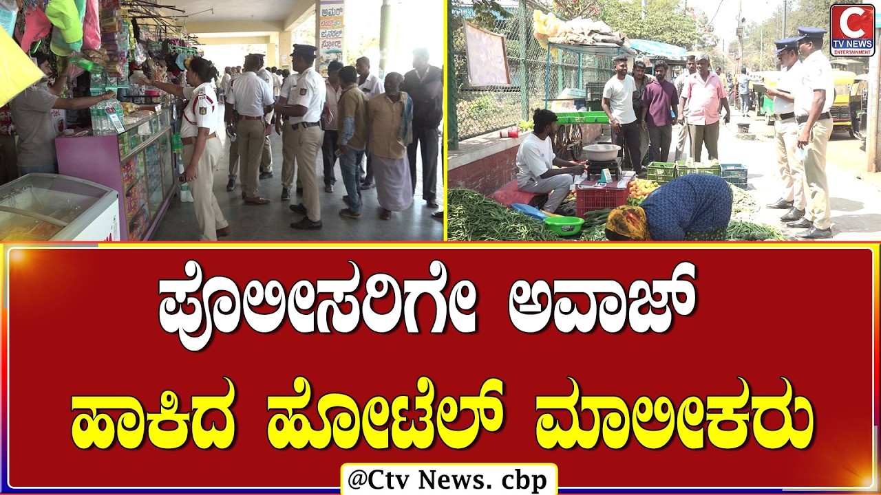 ಚಿಕ್ಕಬಳ್ಳಾಪುರ | ಫುಟ್‌ಪಾತ್ ಮೇಲೆ ಇಟ್ಟಿರುವ ಅಂಗಡಿಗಳ ತೆರುವಿಗೆ ಸೂಚನೆ | C TV NEWS