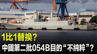 1比1替換？中國第二批054B目的“不純粹”？#军舰 #054B
