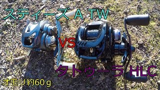 飛距離対決！ スティーズ A TW vs タトゥーラ HLC オモリ約60g あくまで参考程度にb