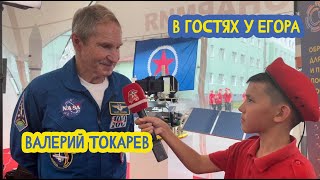 🚀 В гостях у Егора. Лётчик-космонавт №91, Герой России Валерий Токарев. 49 выпуск. 12.04.2024