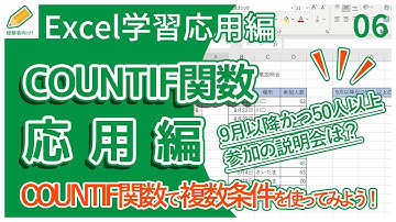 【Excel】06.COUNTIF関数を初心者向けに解説（応用編）