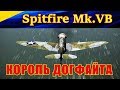 Истребитель Supermarine Spitfire Mk.VB. КОРОЛЬ ДОГФАЙТА. Ил-2 Штурмовик Битва за Кубань (Ил2 БЗК)