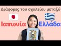 Τι μου έκανε εντύπωση από ελληνικό σχολικό σύστημα;
