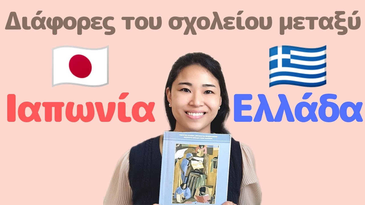 Τι μου έκανε εντύπωση από ελληνικό σχολικό σύστημα;