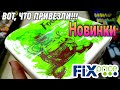 ФИКС ПРАЙС 🔥 НОВИНКИ ▶️ПЕРВЫЕ ТОВАРЫ ИЗ НОВЫХ КОЛЛЕКЦИЙ