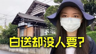 日本免费送房不限国籍还给补贴但为什么很少有人要 #日本 #日本生活【智君奈奈看日本Tokyo】