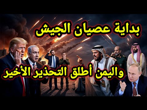 مفاجأة 👈 إيران تعلن عن سقوط 25 جندي أمريكي واليمن يطلق التحذير الاخير وزيلينسكي فى ورطة