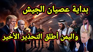 مفاجأة 👈 إيران تعلن عن سقوط 25 جندي أمريكي واليمن يطلق التحذير الاخير وزيلينسكي فى ورطة