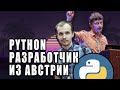 Интервью С Python-Разработчиком Из Австрии / Максим Данилов Про Конференции, Django И Технологии