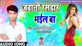 Riyafilms bhojpuri अगर आप video को पसंद
करते हैं तो plz चैनल subscribe करें-
album :- jawani rasdar bhail ba song जवानी रसदार
भईल बा singer :-...