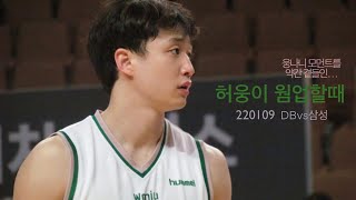 허웅 웜업땐 무엇을 할까 Heo Ungs warm-up moment 220109 원주DB vs 서울삼성