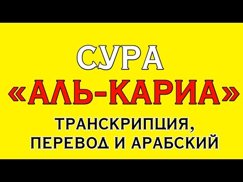 Сура кариа текст. Сура Аль Кариа транскрипция. Сура 101 Аль Кариа транскрипция. Сура Алькория транскрипция. Сура Аль Кариа транскрипция на русском.