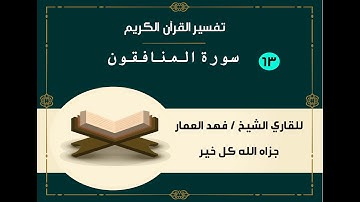 063  سورة المنافقون