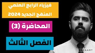 فيزياء الرابع العلمي| المنهج الجديد 2024 |الفصل الثالث|المحاضرة(3) | الشد السطحي معادلة الاستمرارية screenshot 5