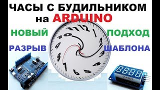 ЧАСЫ С БУДИЛЬНИКОМ НА ARDUINO. НОВЫЙ ПОДХОД. РАЗРЫВ ШАБЛОНА.