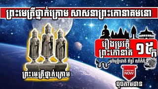 Preah Kaoneak-15A -ព្រះមេត្រីថ្នាក់ក្រោម សាសនាព្រះកោនាគមនោ Preah Metrey Thnak Krom | ចៅគាំង2020