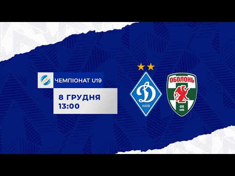 Видео: Чемпіонат U19. 17-й тур.  ДИНАМО Київ - ОБОЛОНЬ Київ 1:0  УВЕСЬ МАТЧ