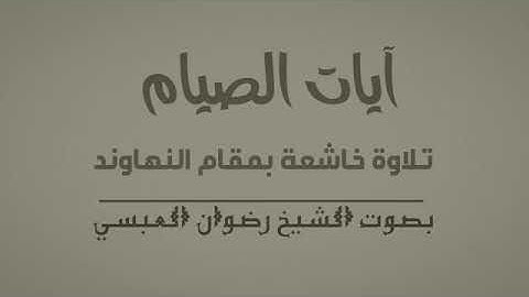 آيات الصيام بمقام النهاوند تلاوة خاشعة للقارئ اليمني الشيخ/رضوان العبسي