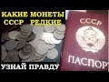 КУПЛЮ МОНЕТЫ  СССР 15 КОПЕЕК  ДОРОГО секреты нумизматики  реальная цена редких советских монет