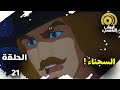 سيف الصاعقة الحلقة 21 بدون موسيقى HD 
