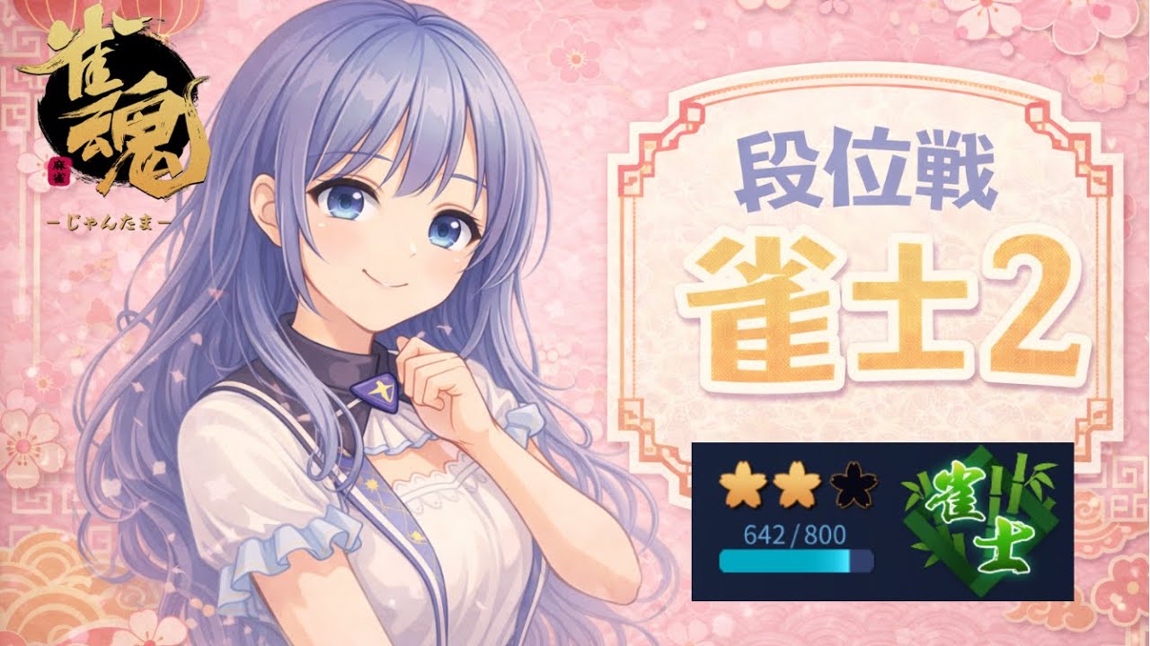 【#雀魂 | 段位戦】🪼またMAKAと仲良くする【#海月てとら 】