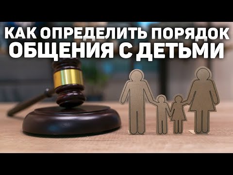 Определить порядок общения с ребенком | Общаться с ребенком