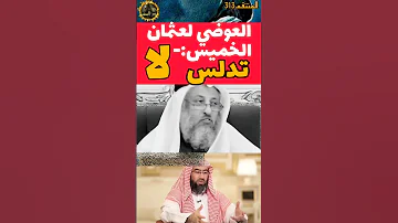 نبيل العوضي يفـ ــضح عثمان الخميس مبغض آل محمد Shorts 