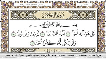 سورة الإخلاص مكتوبة كاملة سعد الغامدي بدون اعلانات.