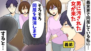 【LINE】義実家で同居している私に義弟「男に汚された女が来た」私「そろそろ同居を解消します」すると…【スカッとする話】