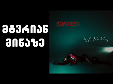 წერილი - მტვრიან მიწაზე (ალბომის ვერსია) / Tserili - Mtvrian Mitsaze ( Remastered )