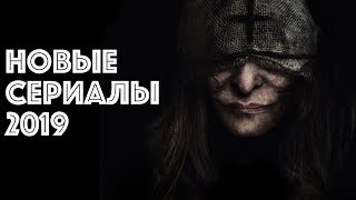 ТОП СЕРИАЛЫ 2019 КОТОРЫЕ УЖЕ ВЫШЛИ. ЛУЧШИЕ СЕРИАЛЫ 2019.