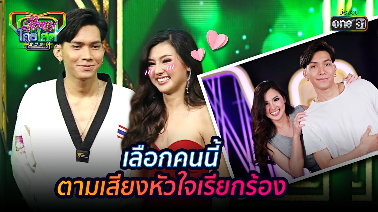 เลือกคนนี้ ตามเสียงหัวใจเรียกร้อง | HIGHLIGHT รู้ไหมใครโสด 2021 EP.3 | 24 ม.ค. 64 | one31