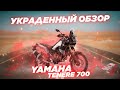 Yamaha Tenere 700 2019. Украденный обзор
