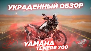 Yamaha Tenere 700 2019. Украденный обзор