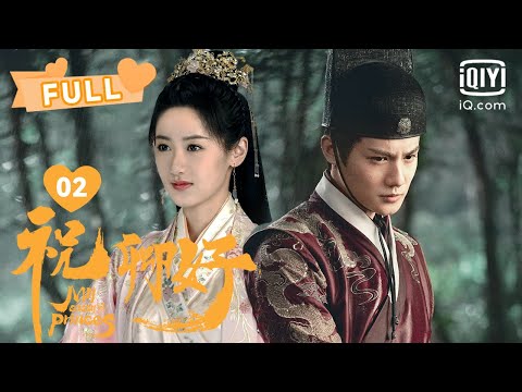 MULTISUB【霸道郡主直球追夫😘】祝卿好 EP02｜袁冰妍展开猛烈追夫攻势｜❤︎爱奇艺心动剧场❤︎