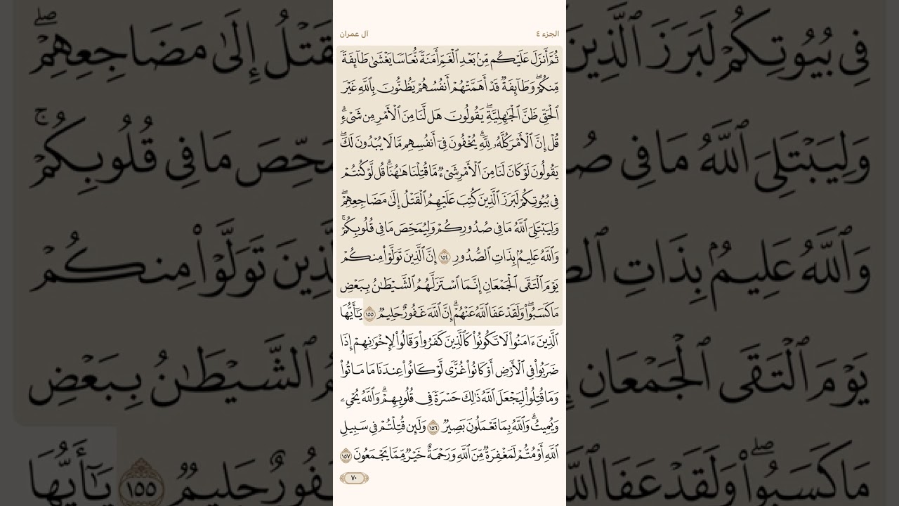 صفحة سبعون ( 70 ) سورة آل عمران مكتوبة مكررة لتيسير الحفظ بصوت الشيخ سعد الغامدي ( الجزء الرابع )