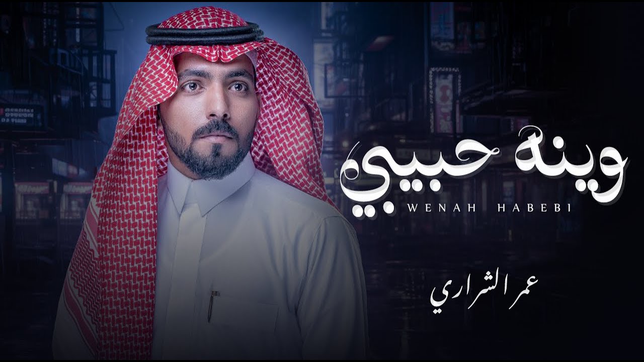 وينة حبيبي - عمر الشراري | ( حصرياً ) 2023