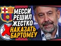 МЕССИ НАКАЗАЛ БАРТОМЕУ И УСТРОИЛ БАЙКОТ / ТОП ТРАНСФЕР ЮВЕНТУСА / Доза Футбола