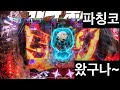 [일본생활vlog] 파칭코 북두무쌍3 ~ 왔구나~ 228
