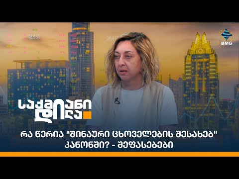 რა წერია \"შინაური ცხოველების შესახებ\" კანონში? - შეფასებები