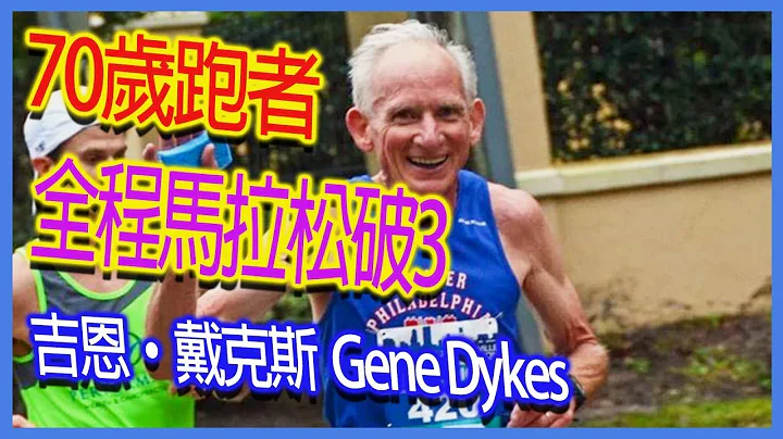 70-year-old runner breaks 3 times in full marathon｜Gene Dykes - 天天要聞