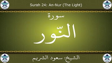 القرآن الكريم بصوت سعود الشريم - سورة النور