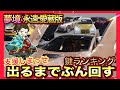 永遠:愛蔵版 夢境ガチャ出るまでぶん回す!【荒野行動】
