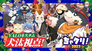【12人コラボ】聖夜のVALOカスタム！犬汰視点！【ちゃクリ2023】