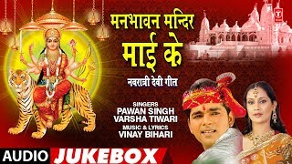 Presenting audio songs jukebox of bhojpuri singer pawan singh, varsha
tiwari titled as manbhawan mandir maai ke ( navratri special ), ...