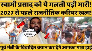 स्वामी प्रसाद मौर्य के 4 विवादित बयान, जिसने खत्म कर दिया राजनीतिक करियर, बीच चौराहे हुई थी पिटाई