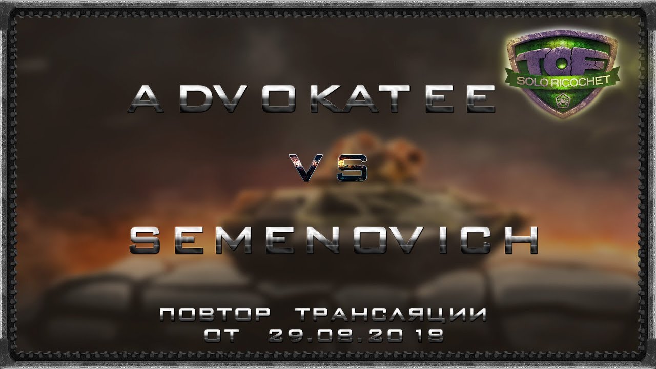Semenovich vs advokatee ТOF Solo Ricochet финал верхней сетки. 29.8.2018