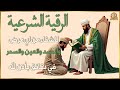 أقوى رقية شرعية بصوت الشيخ سعيد حمدان لعلاج العين والحسد والسحر والمس الشيطاني أقوى رقية شرعية بصوت الشيخ سعيد حمدان لعلاج العين والحسد والسحر والمس الشيطاني